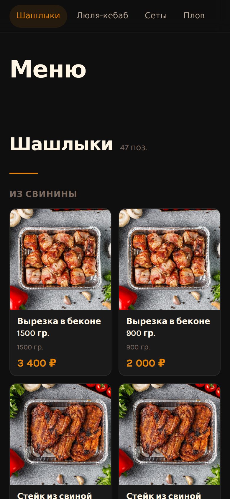 Меню сайта menu-loft.ru: раздел «Шашлыки»